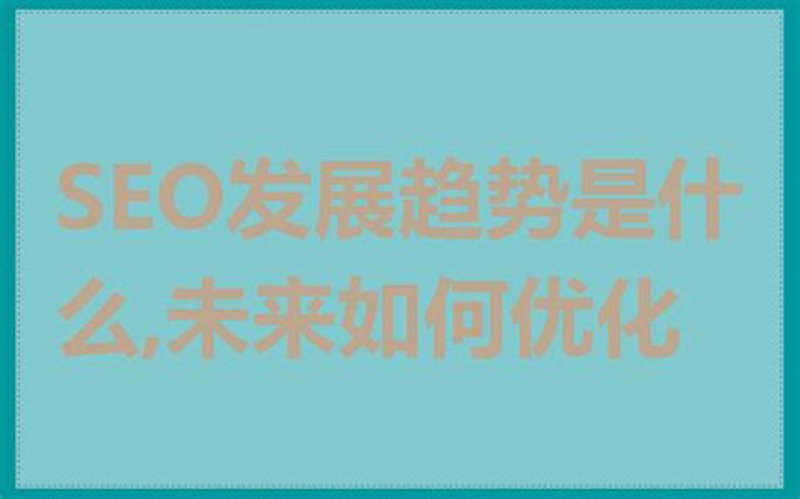 宿迁SEO优化